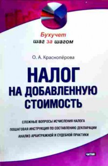 Книга Краснопёрова О.А. Налог на добавленную стоимость, 11-17803, Баград.рф